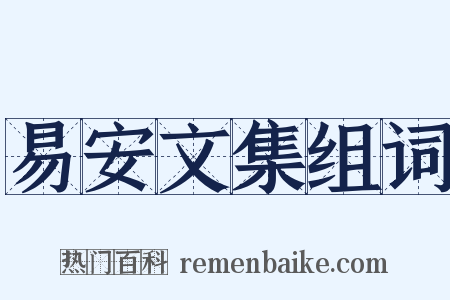 易安文集组词是什么意思的图片